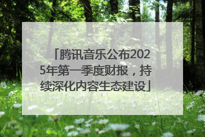 腾讯音乐公布2025年第一季度财报，持续深化内容生态建设