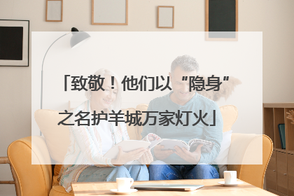 致敬！他们以“隐身”之名护羊城万家灯火