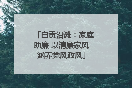 自贡沿滩：家庭助廉 以清廉家风涵养党风政风