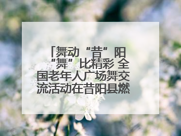 舞动“昔”阳 “舞”比精彩 全国老年人广场舞交流活动在昔阳县燃情启幕