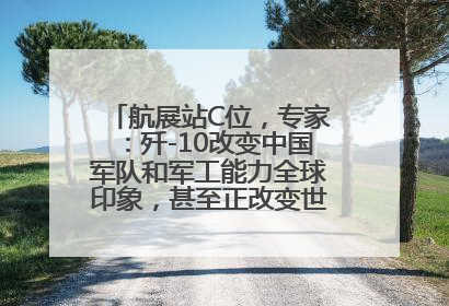 航展站C位，专家：歼-10改变中国军队和军工能力全球印象，甚至正改变世界军工格局