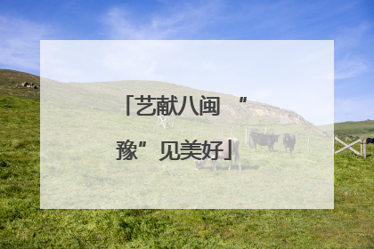 艺献八闽 “豫”见美好