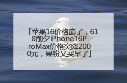 苹果16价格崩了，618前夕iPhone16ProMax价格突降2000元，果粉又买早了