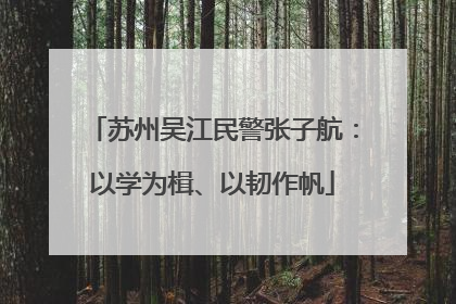 苏州吴江民警张子航：以学为楫、以韧作帆