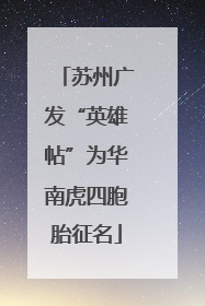 苏州广发“英雄帖”为华南虎四胞胎征名