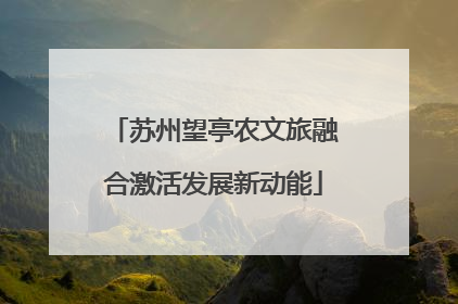 苏州望亭农文旅融合激活发展新动能