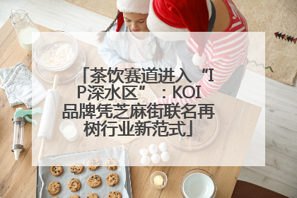 茶饮赛道进入“IP深水区”：KOI品牌凭芝麻街联名再树行业新范式