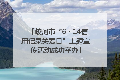 蛟河市“6・14信用记录关爱日”主题宣传活动成功举办