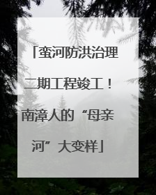 蛮河防洪治理二期工程竣工！南漳人的“母亲河”大变样