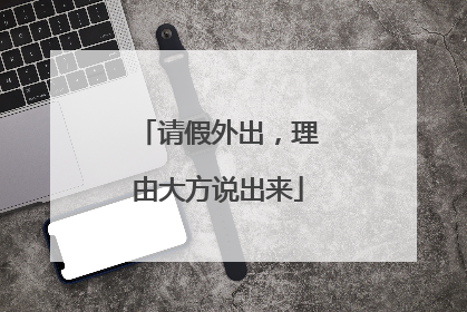 请假外出，理由大方说出来