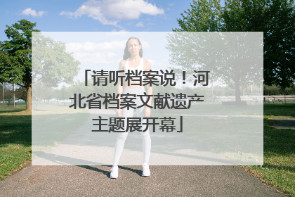 请听档案说！河北省档案文献遗产主题展开幕