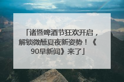 诸暨啤酒节狂欢开启，解锁微醺夏夜新姿势！《90早新闻》来了