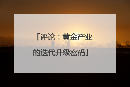 评论：黄金产业的迭代升级密码
