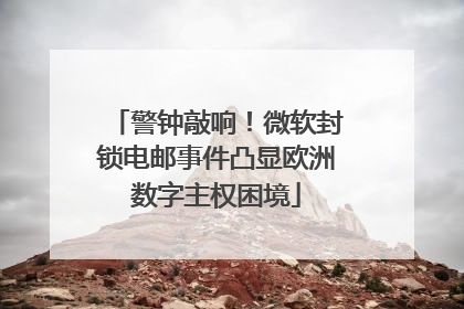 警钟敲响！微软封锁电邮事件凸显欧洲数字主权困境