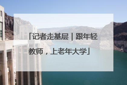 记者走基层｜跟年轻教师，上老年大学