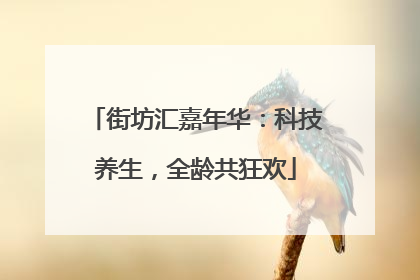 街坊汇嘉年华：科技养生，全龄共狂欢
