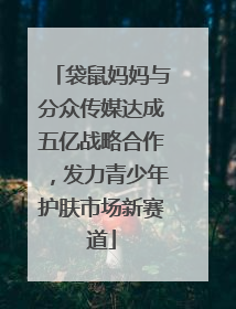 袋鼠妈妈与分众传媒达成五亿战略合作，发力青少年护肤市场新赛道