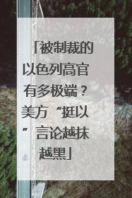 被制裁的以色列高官有多极端？美方“挺以”言论越抹越黑