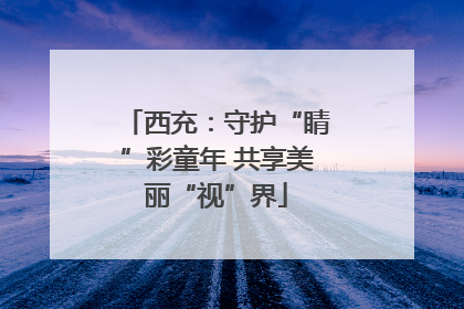 西充：守护“睛”彩童年 共享美丽“视”界