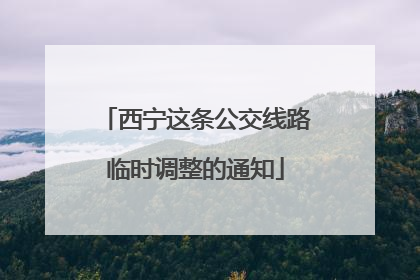 西宁这条公交线路临时调整的通知