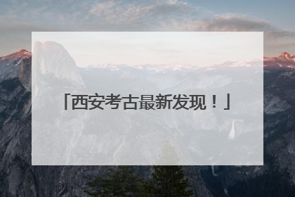 西安考古最新发现！