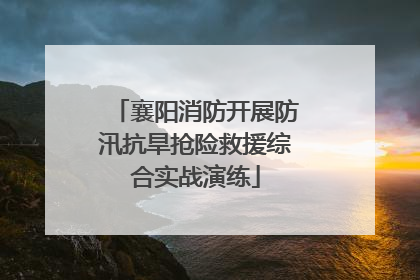 襄阳消防开展防汛抗旱抢险救援综合实战演练