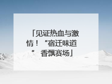 见证热血与激情！“宿迁味道” 香飘赛场