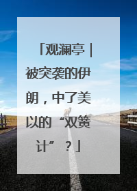 观澜亭｜被突袭的伊朗，中了美以的“双簧计”？