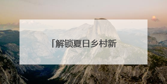 解锁夏日乡村新玩法！秀洲这里开启露营美食盛宴