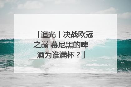 追光丨决战欧冠之巅 慕尼黑的啤酒为谁满杯？