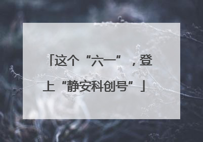 这个“六一”，登上“静安科创号”