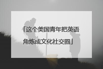 这个美国青年把英语角炼成文化社交圈