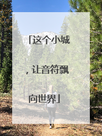 这个小城，让音符飘向世界