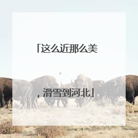 这么近那么美，滑雪到河北
