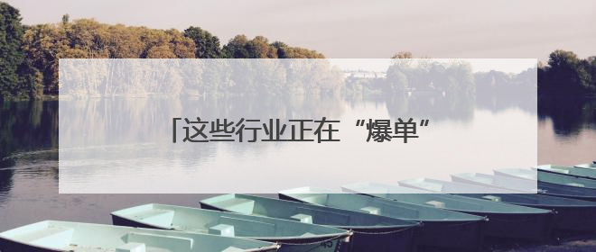 这些行业正在“爆单”！中国经济活力密码