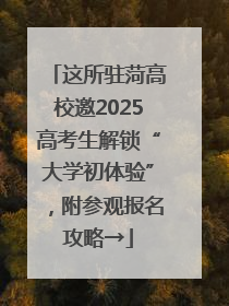 这所驻菏高校邀2025高考生解锁“大学初体验”，附参观报名攻略→