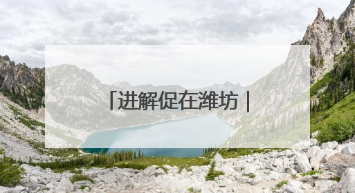 进解促在潍坊｜为企业找订单，潍坊组织“外贸优品进高校”活动