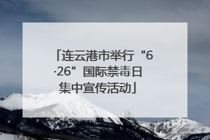连云港市举行“6·26”国际禁毒日集中宣传活动