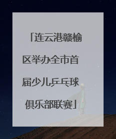 连云港赣榆区举办全市首届少儿乒乓球俱乐部联赛