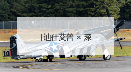 迪仕艾普 × 深圳欢乐海岸打造沉浸式护肤新地标