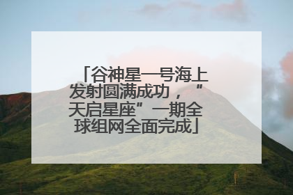 谷神星一号海上发射圆满成功，“天启星座”一期全球组网全面完成