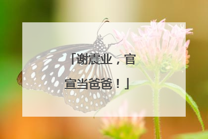 谢震业，官宣当爸爸！