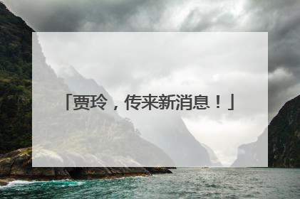 贾玲，传来新消息！