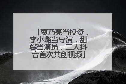 贾乃亮当投资，李小璐当导演，甜馨当演员，三人抖音首次共创视频