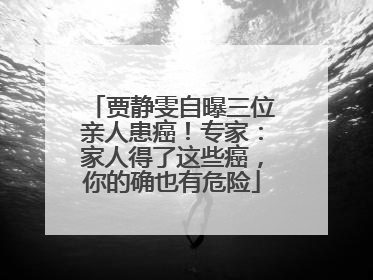 贾静雯自曝三位亲人患癌！专家：家人得了这些癌，你的确也有危险