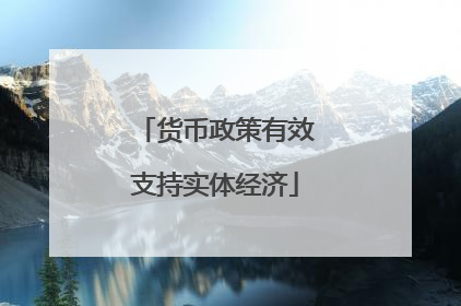 货币政策有效支持实体经济