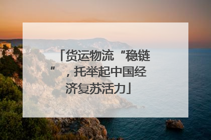 货运物流“稳链”，托举起中国经济复苏活力