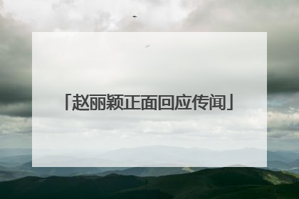 赵丽颖正面回应传闻
