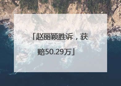 赵丽颖胜诉，获赔50.29万