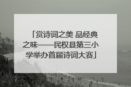 赏诗词之美 品经典之味——民权县第三小学举办首届诗词大赛